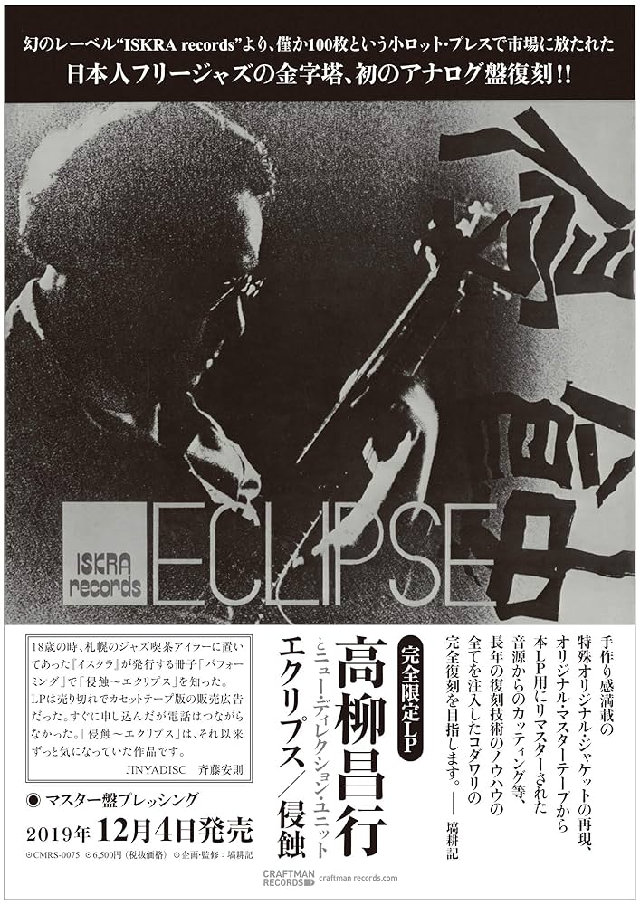 高柳昌行　侵蝕エクリプス　再発盤LP未使用品 Amazon | 侵蝕/エクリプス＜LP＞ [Analog] | 高柳昌行 | J